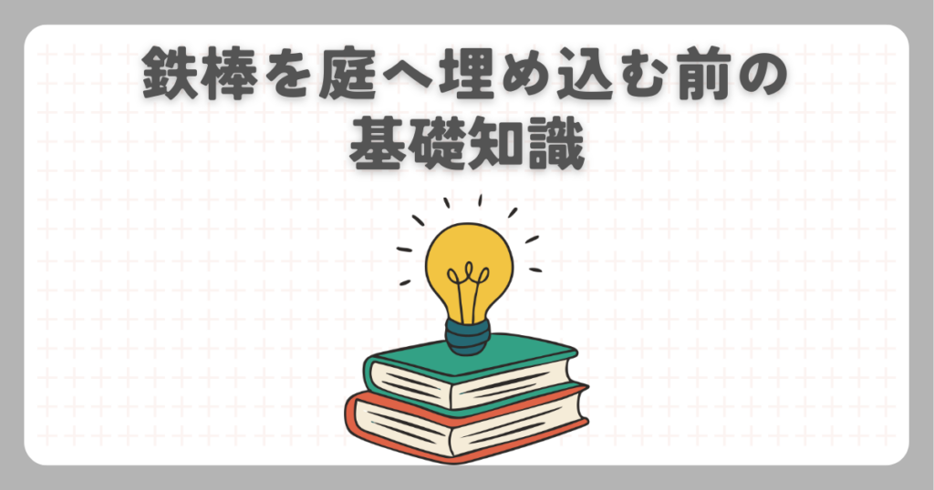 鉄棒を庭へ埋め込む前の基礎知識