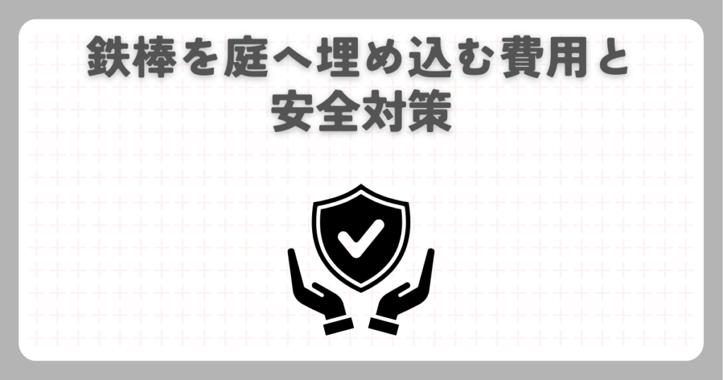 鉄棒を庭へ埋め込む費用と安全対策