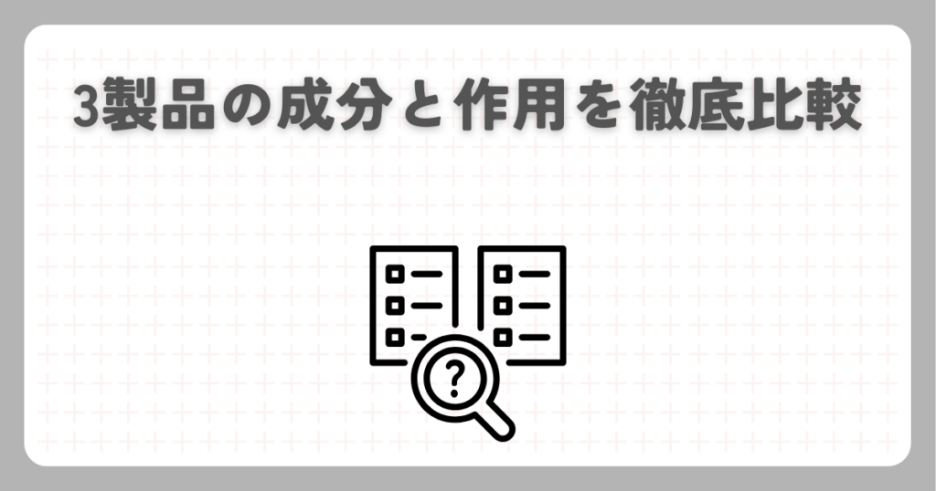 3製品の成分と作用を徹底比較