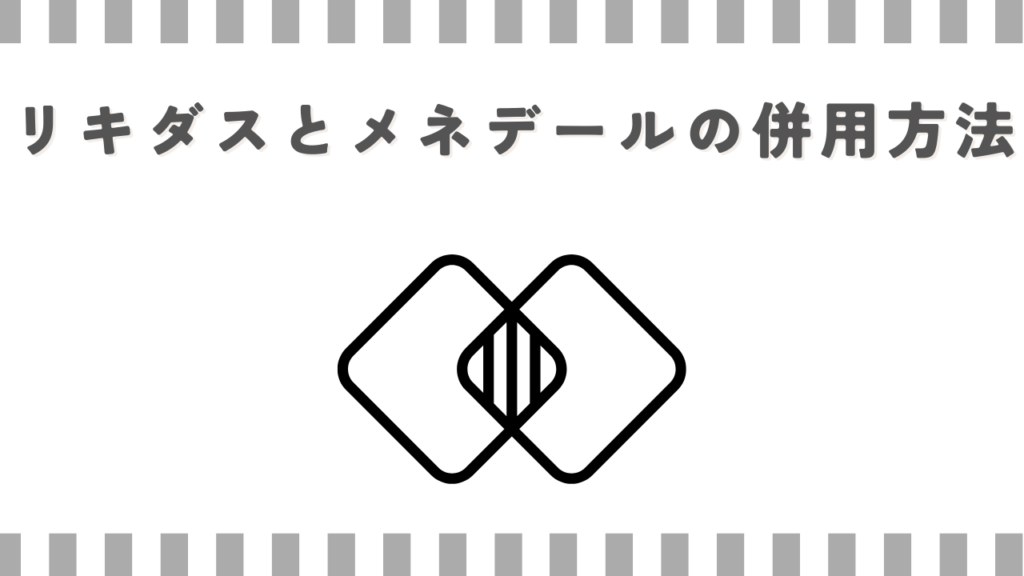 リキダスとメネデールの併用方法