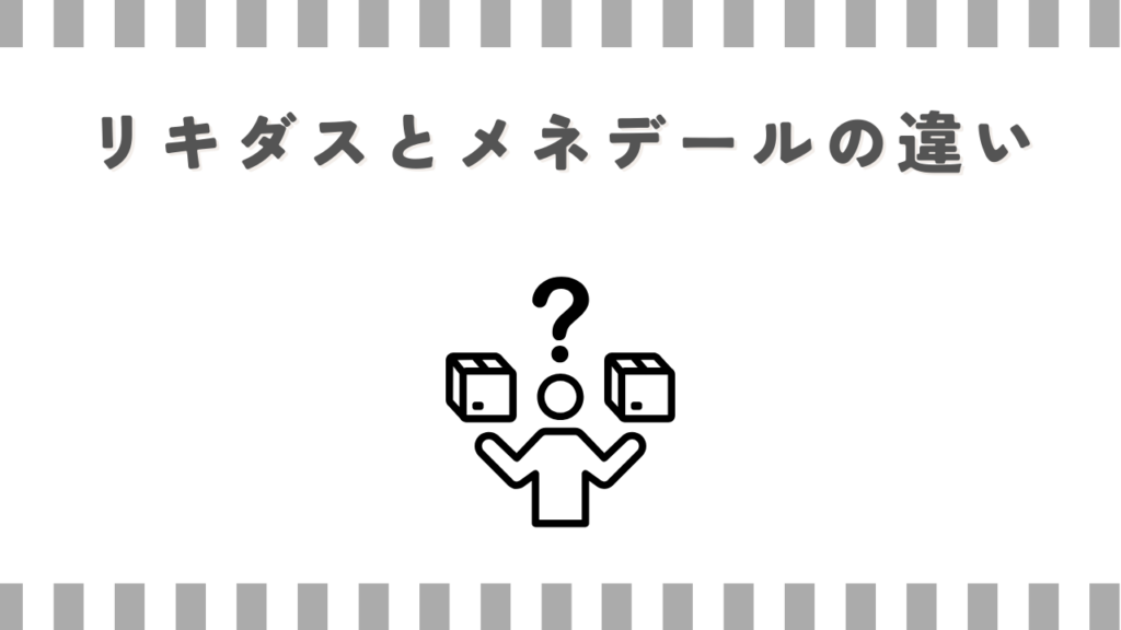 リキダスとメネデールの違い