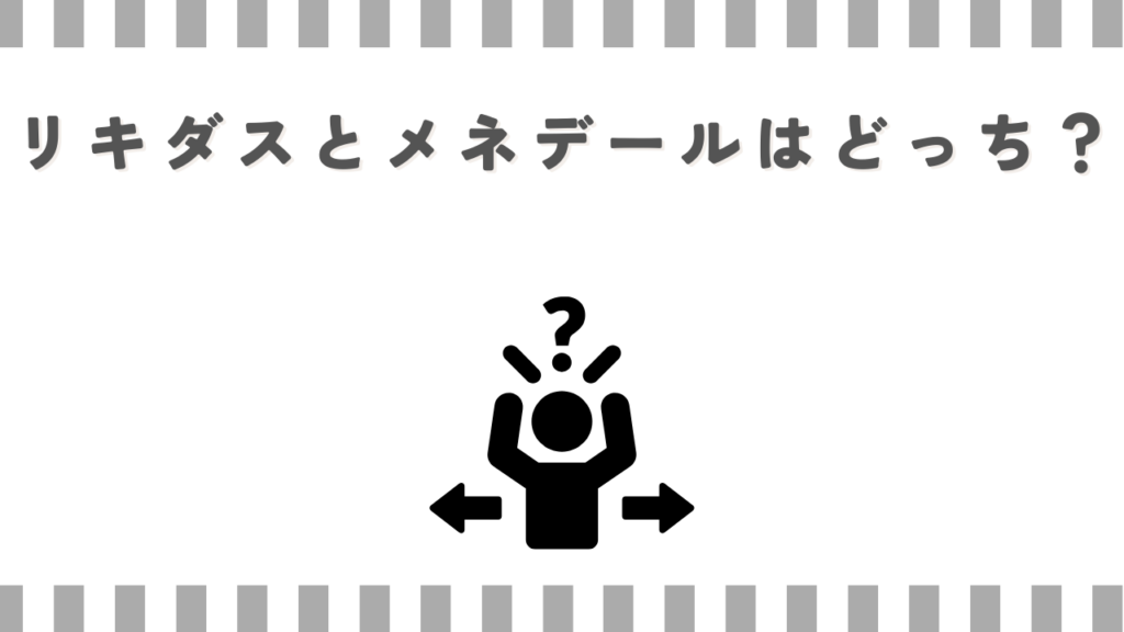 リキダスとメネデールはどっち？