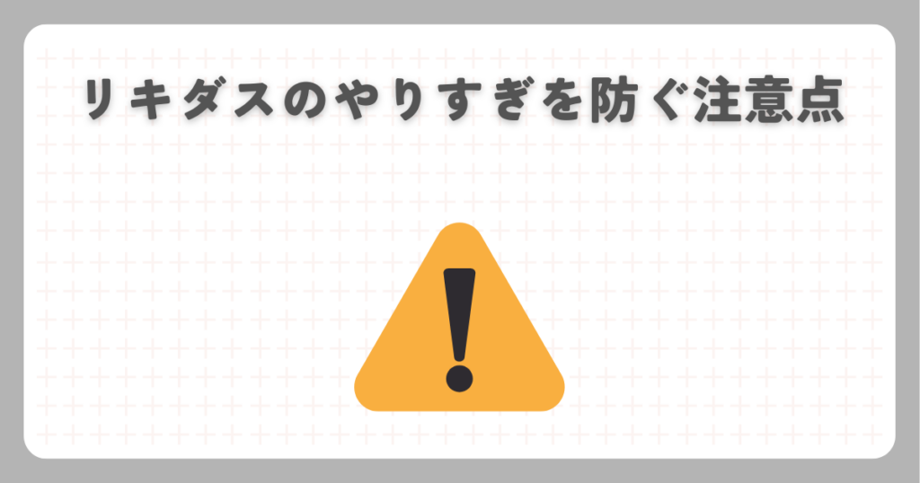 リキダスのやりすぎを防ぐ注意点