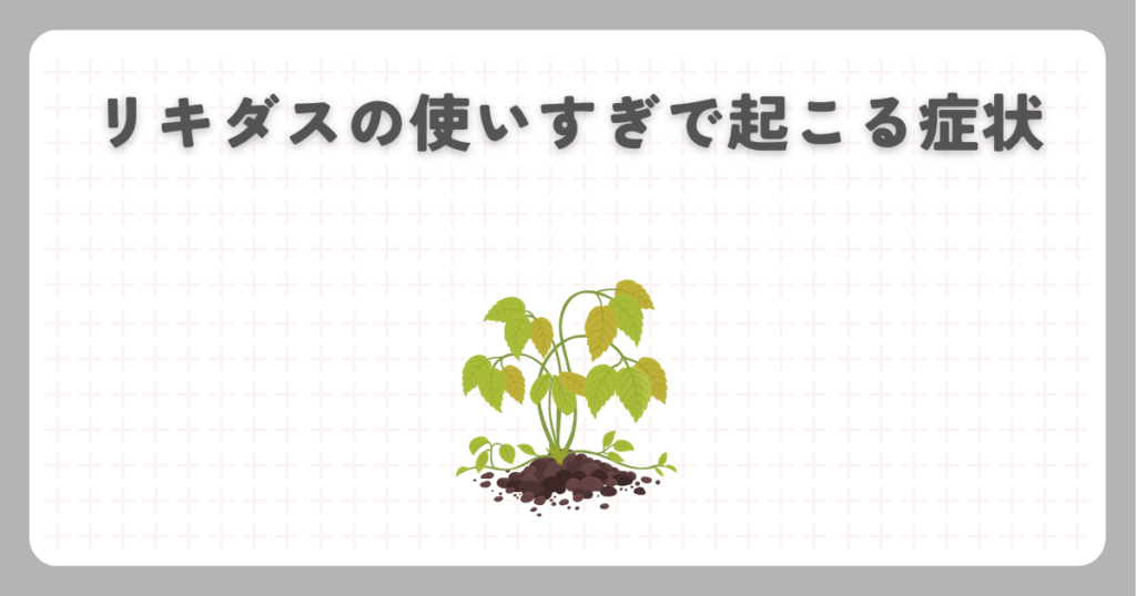 リキダスの使いすぎで起こる症状
