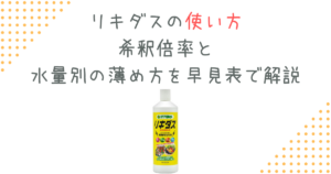 リキダスの使い方｜希釈倍率と水量別の薄め方を早見表で解説