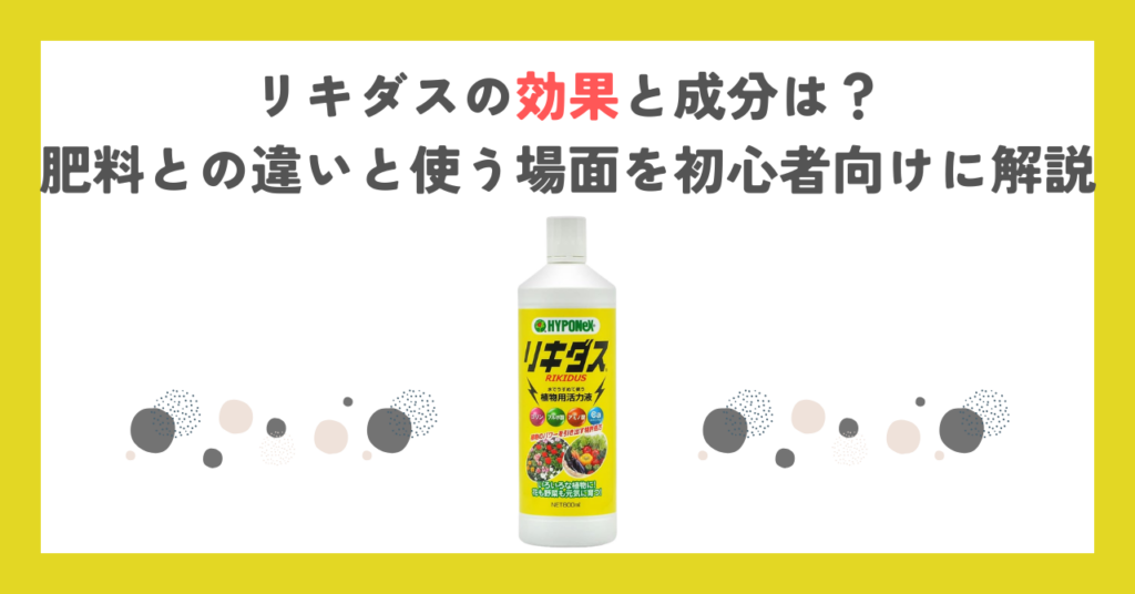 リキダスの効果と成分は？肥料との違いと使う場面を初心者向けに解説