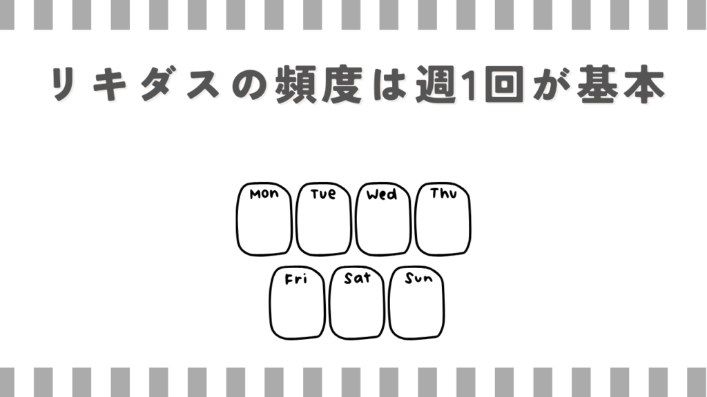 リキダスの頻度は週1回が基本