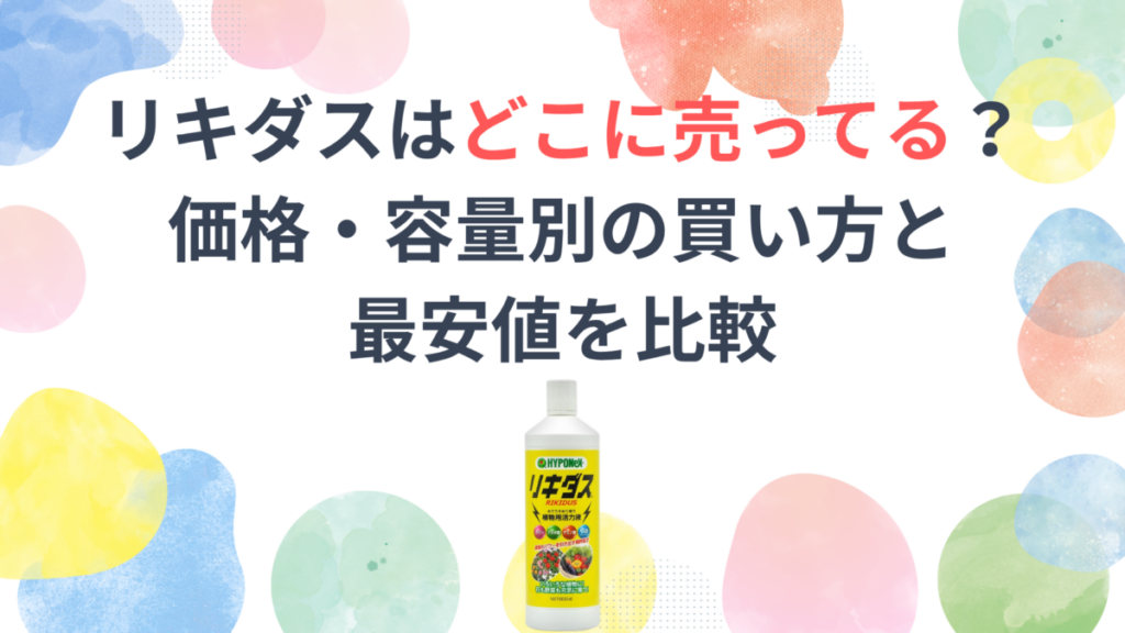リキダスはどこに売ってる？価格・容量別の買い方と最安値を比較