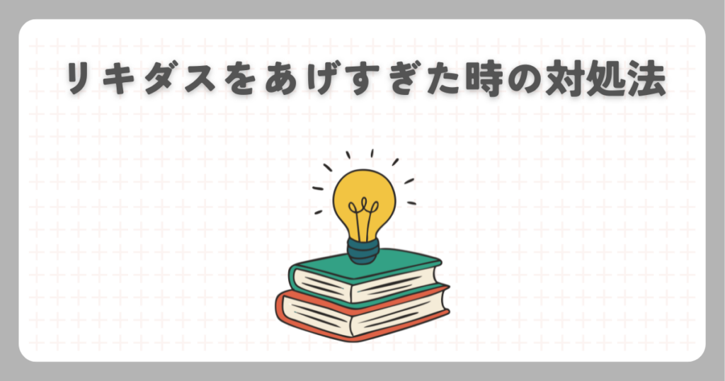 リキダスをあげすぎた時の対処法