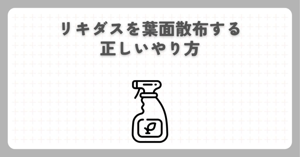 リキダスを葉面散布する正しいやり方