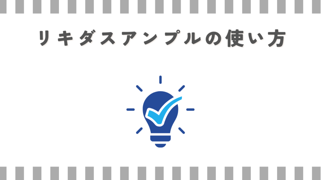 リキダスアンプルの使い方