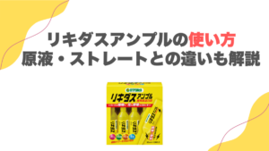 リキダスアンプルの使い方｜原液・ストレートとの違いも解説