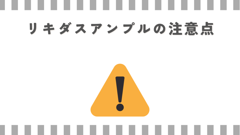 リキダスアンプルの注意点