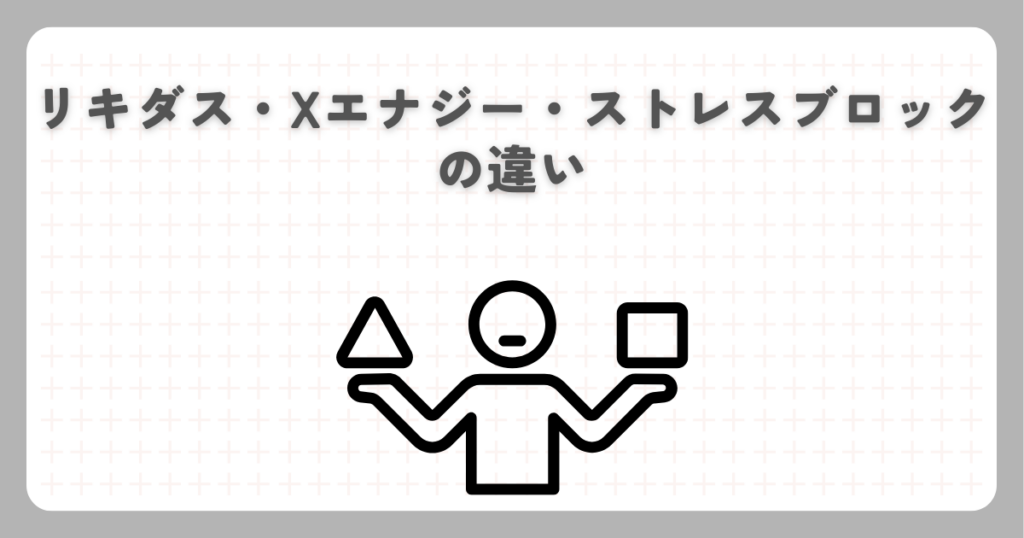 リキダス・Xエナジー・ストレスブロックの違い