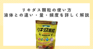 リキダス顆粒の使い方｜液体との違い・量・頻度を詳しく解説