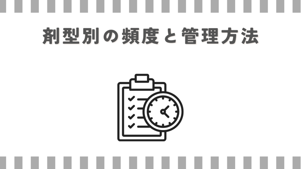 剤型別の頻度と管理方法
