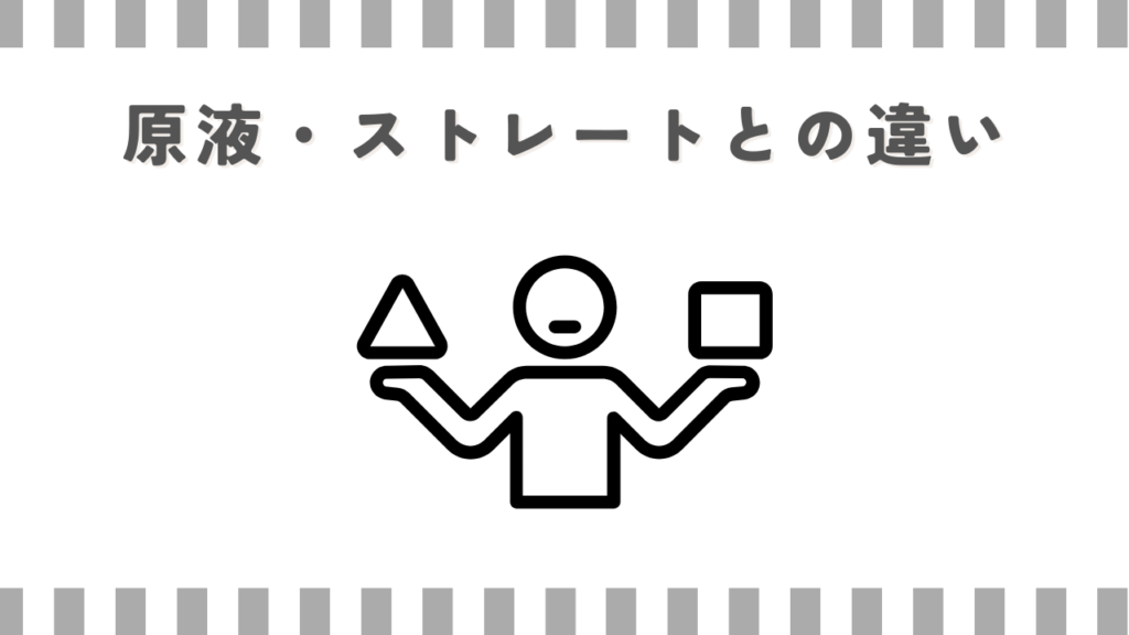 原液・ストレートとの違い