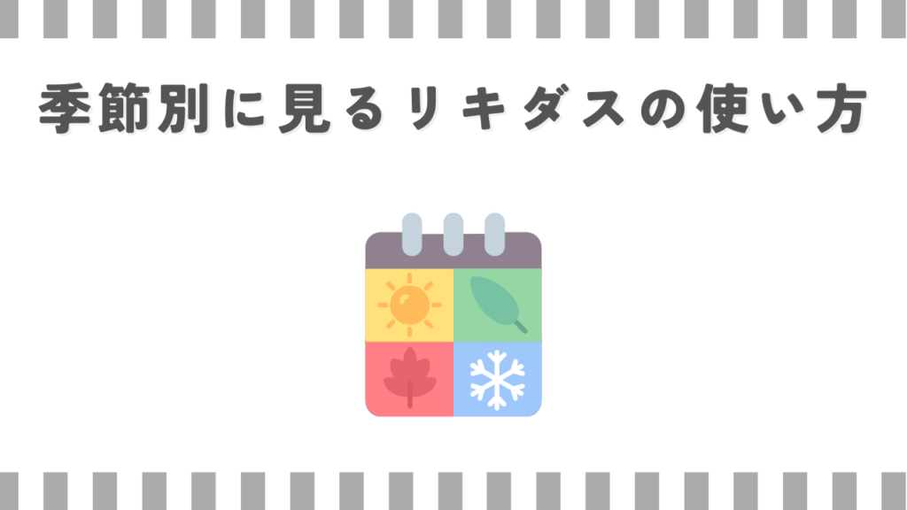 季節別に見るリキダスの使い方