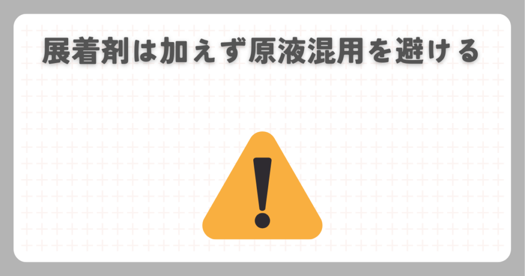 展着剤は加えず原液混用を避ける