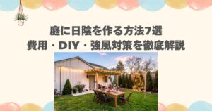 庭に日陰を作る方法7選｜費用・DIY・強風対策を徹底解説