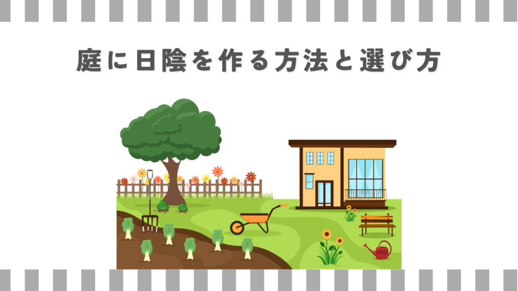 庭に日陰を作る方法と選び方