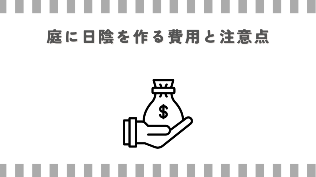 庭に日陰を作る費用と注意点