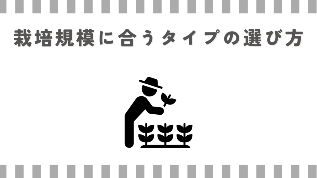 栽培規模に合うタイプの選び方