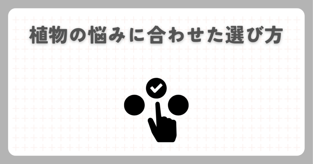 植物の悩みに合わせた選び方