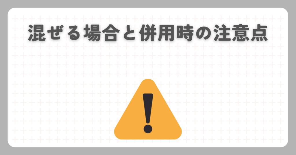 混ぜる場合と併用時の注意点