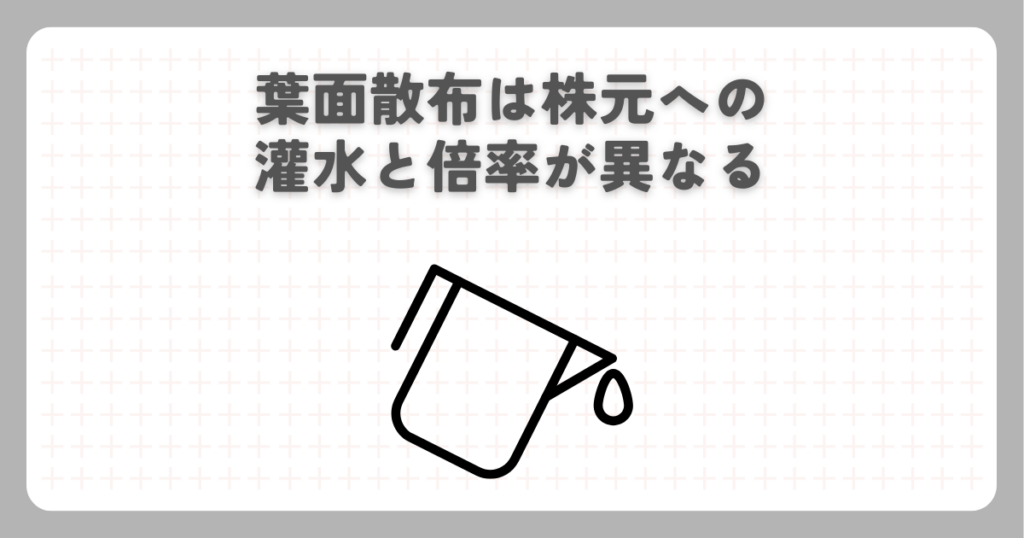 葉面散布は株元への灌水と倍率が異なる