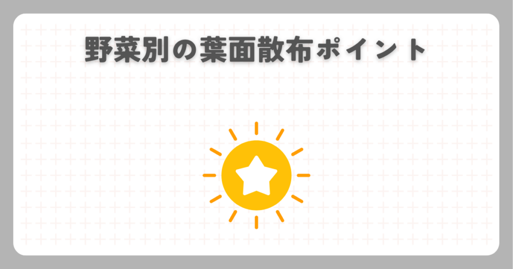 野菜別の葉面散布ポイント