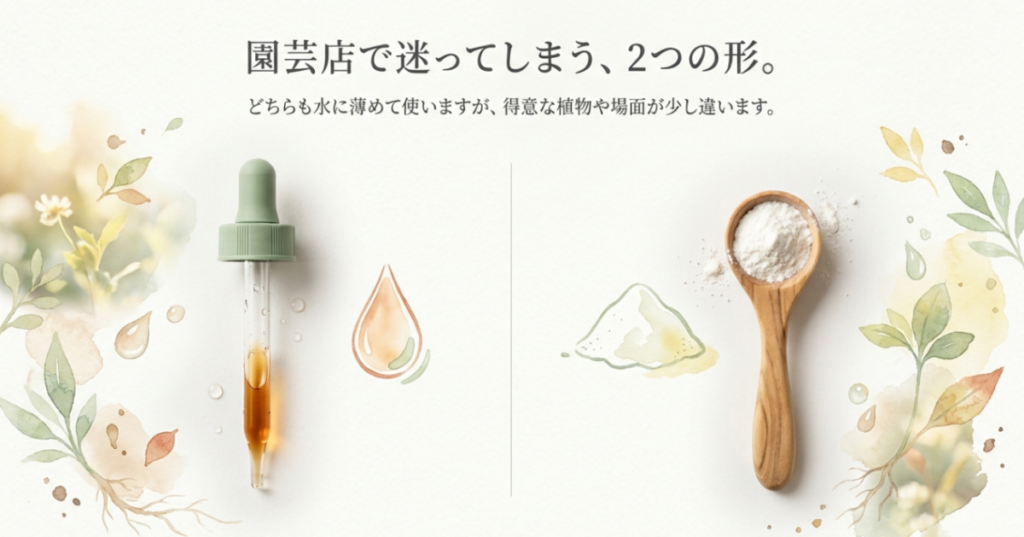 スポイトに入った液体肥料とスプーンに載せた粉末肥料を左右に並べた比較スライド