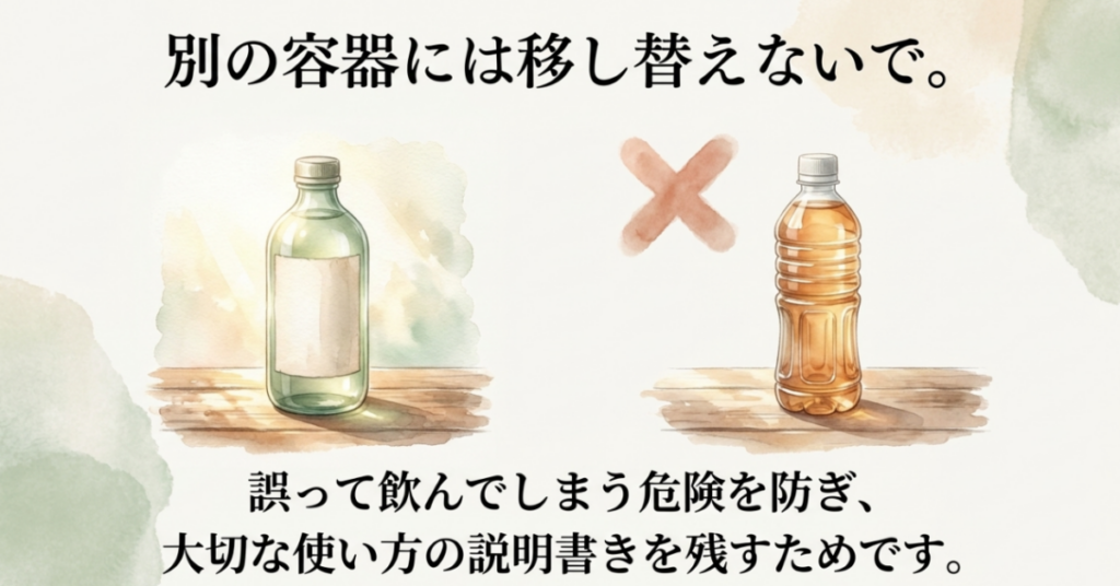 元の容器と飲料用ペットボトルを並べ、誤飲を防ぎラベル情報を残すために移し替えを避けると示すスライド