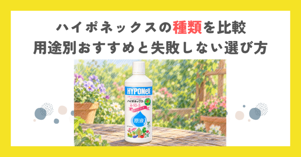 ハイポネックスの種類を比較｜用途別おすすめと失敗しない選び方