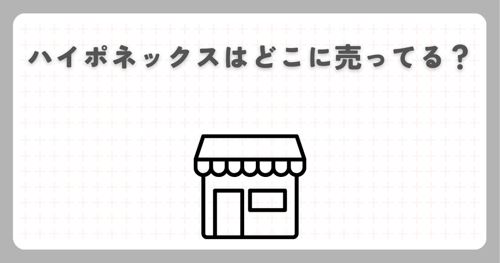 ハイポネックスはどこに売ってる？