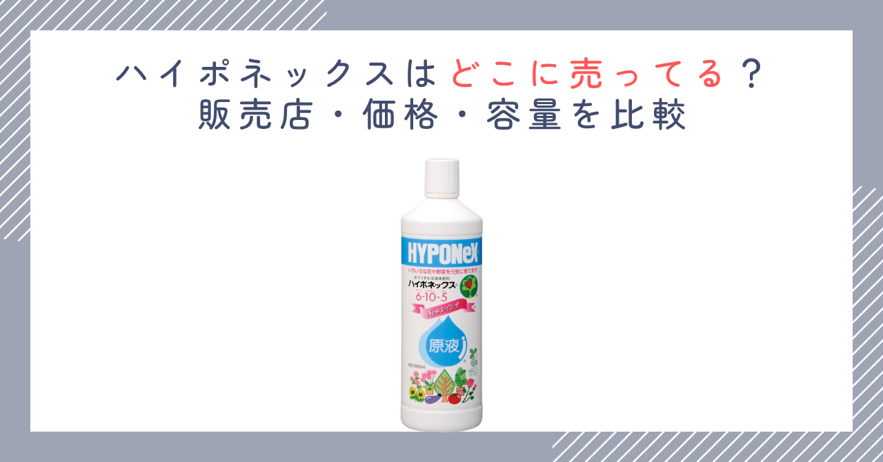 ハイポネックスはどこに売ってる？販売店・価格・容量を比較