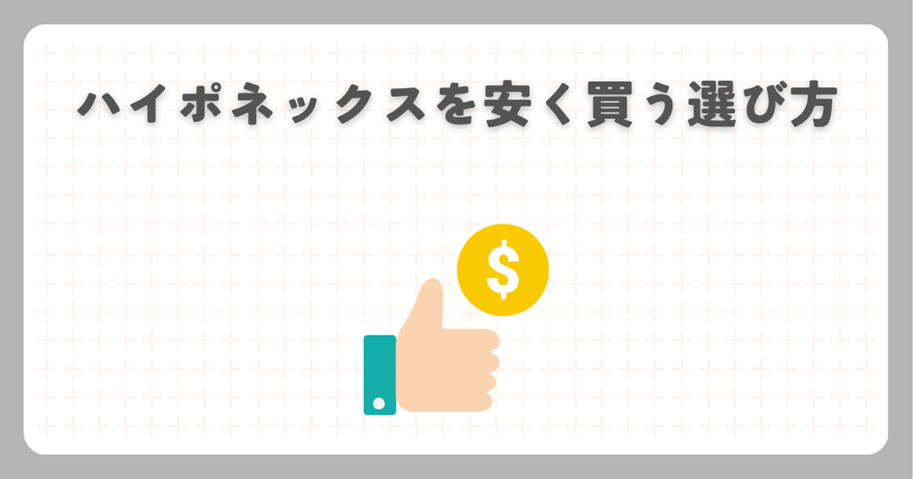 ハイポネックスを安く買う選び方