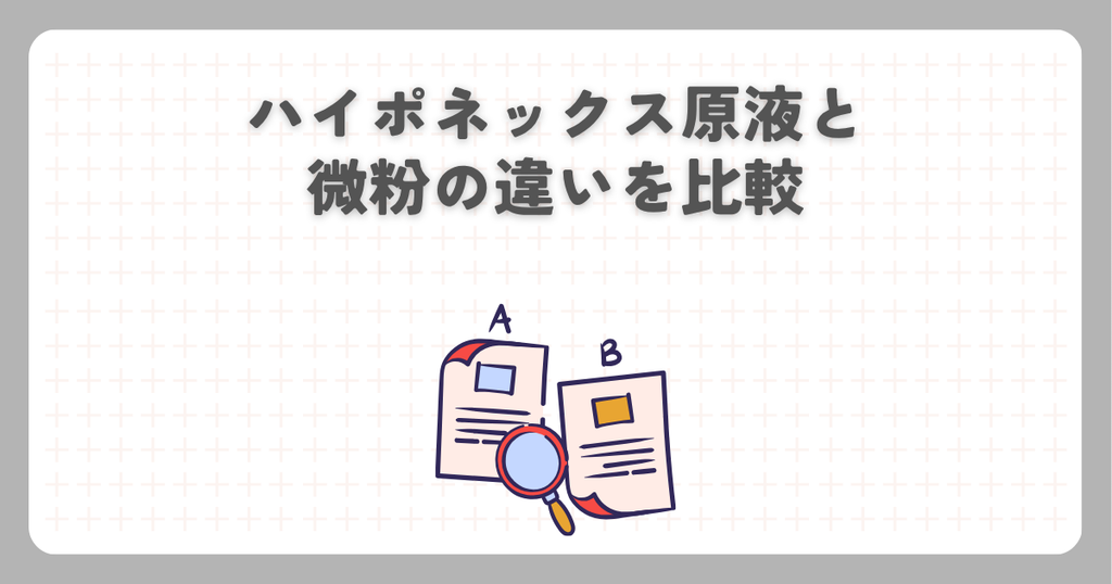 ハイポネックス原液と微粉の違いを比較