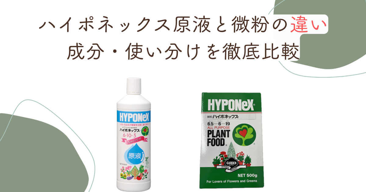 ハイポネックス原液と微粉の違い｜成分・使い分けを徹底比較