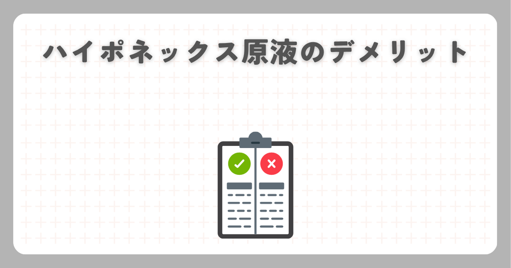 ハイポネックス原液のデメリット