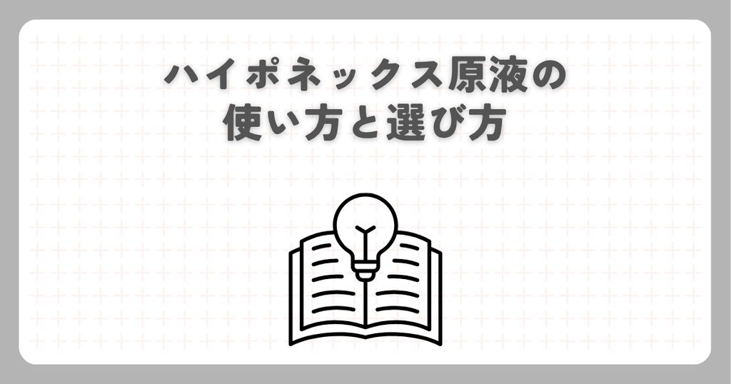 ハイポネックス原液の使い方と選び方