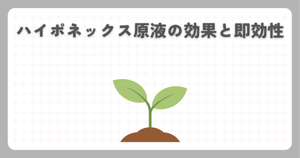 ハイポネックス原液の効果と即効性