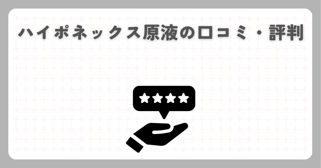 ハイポネックス原液の口コミ・評判