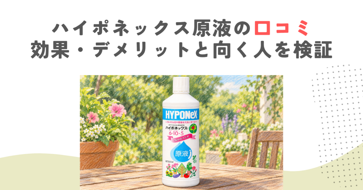 ハイポネックス原液の口コミ｜効果・デメリットと向く人を検証
