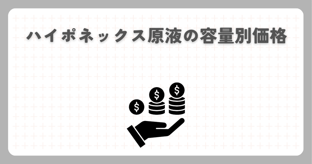 ハイポネックス原液の容量別価格