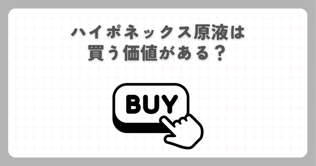 ハイポネックス原液は買う価値がある？