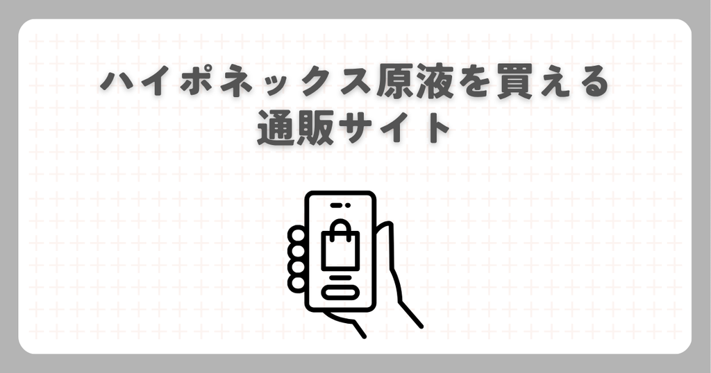 ハイポネックス原液を買える通販サイト