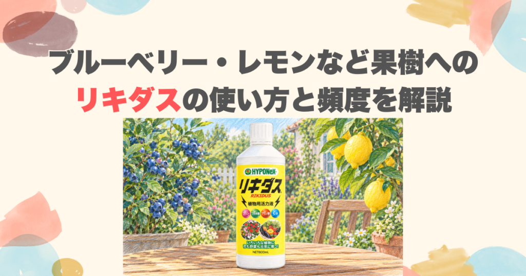 ブルーベリー・レモンなど果樹へのリキダスの使い方と頻度を解説