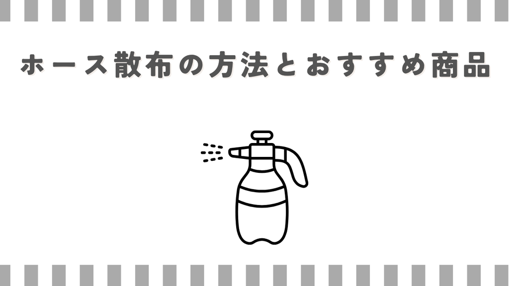 リキダス:ホース散布の方法とおすすめ商品
