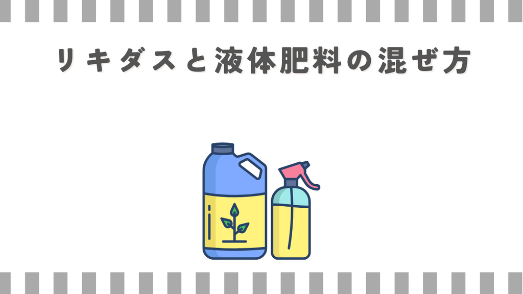 リキダスと液体肥料の混ぜ方